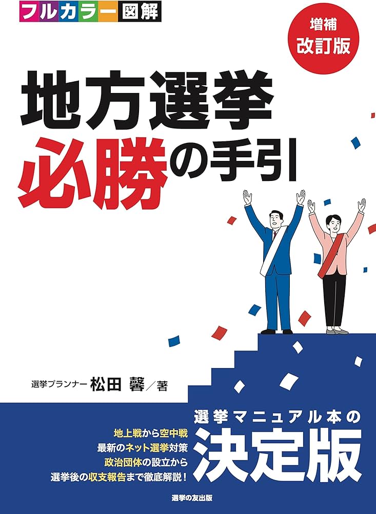 Amazon.co.jp: [増補改訂版]フルカラー図解 ​地方選挙 必勝の手引