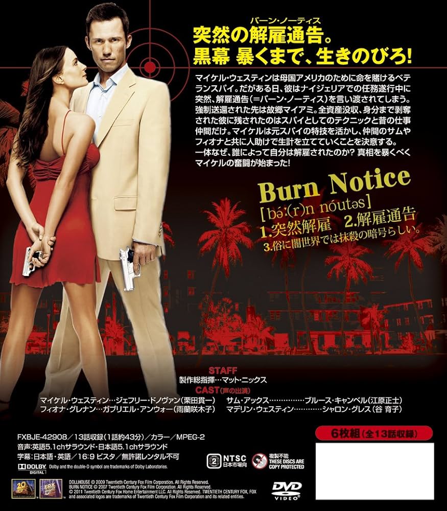 Amazon.co.jp: バーン・ノーティス 元スパイの逆襲 シーズン1 (SEASONS