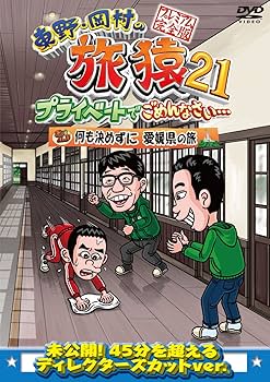 Amazon.co.jp: 東野・岡村の旅猿21 プライベートでごめんなさい