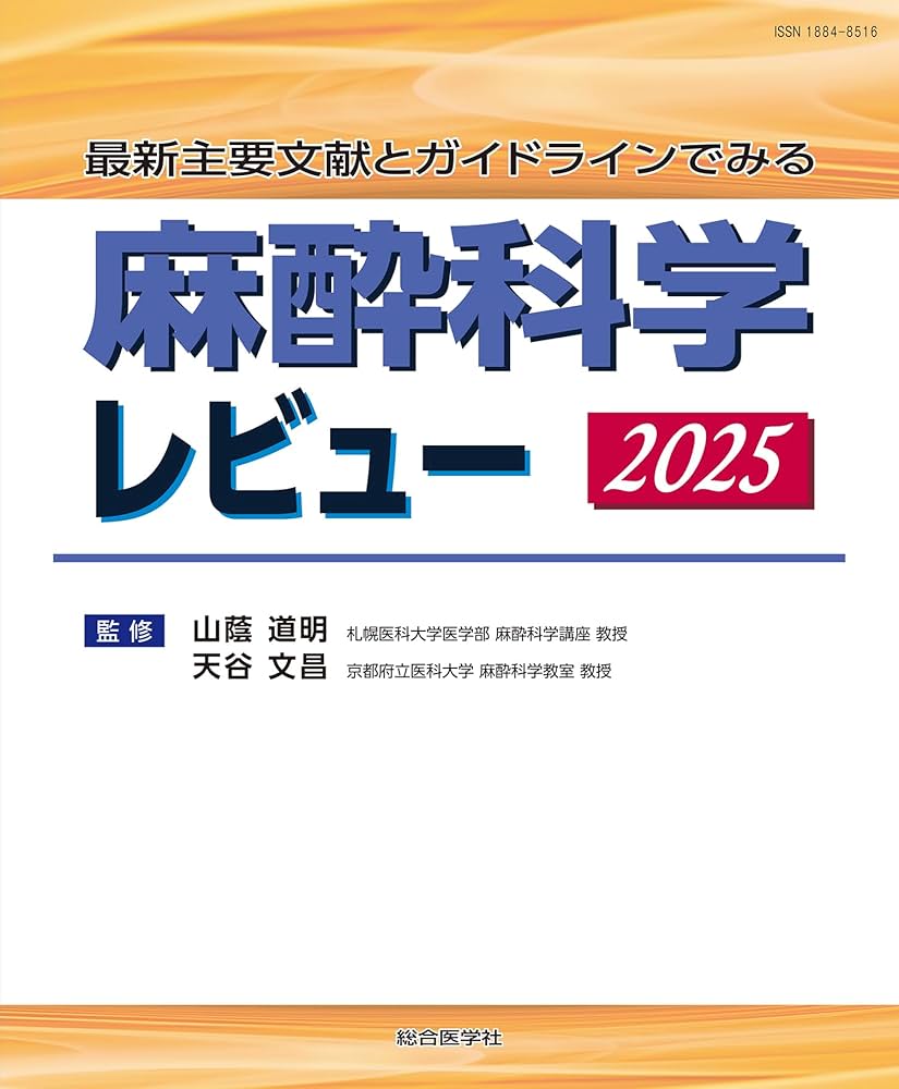 Amazon.co.jp: 最新主要文献とガイドラインでみる 麻酔科学レビュー