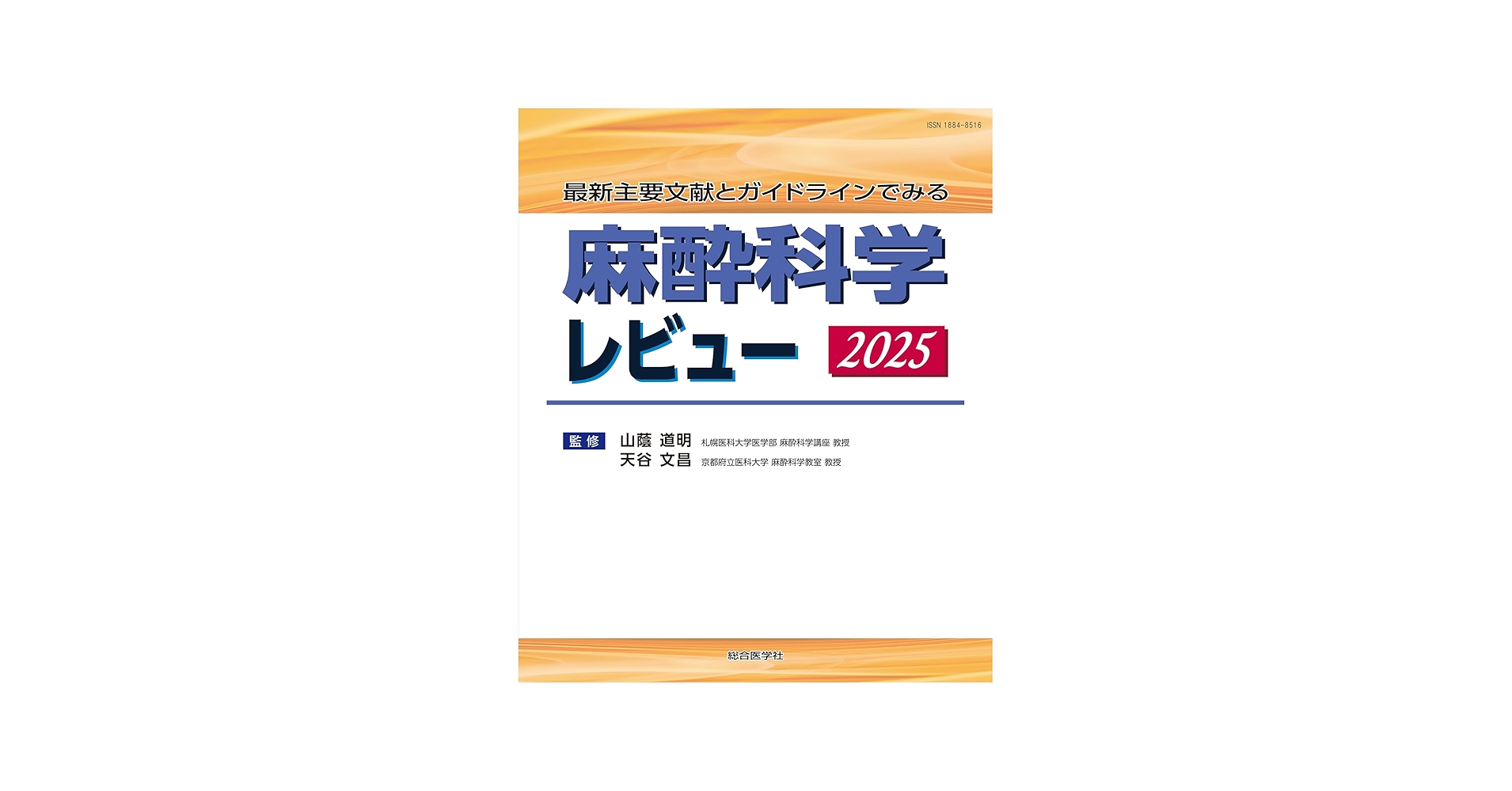 Amazon.co.jp: 最新主要文献とガイドラインでみる 麻酔科学レビュー