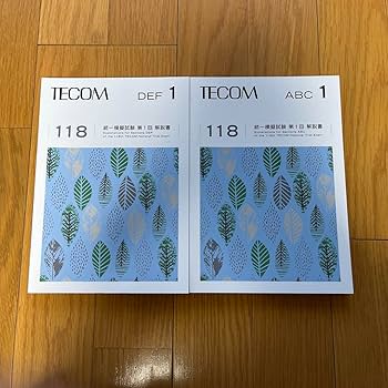 Amazon.co.jp: テコム模試 TECOM 統一模擬試験 第1回 解説書 118回医師