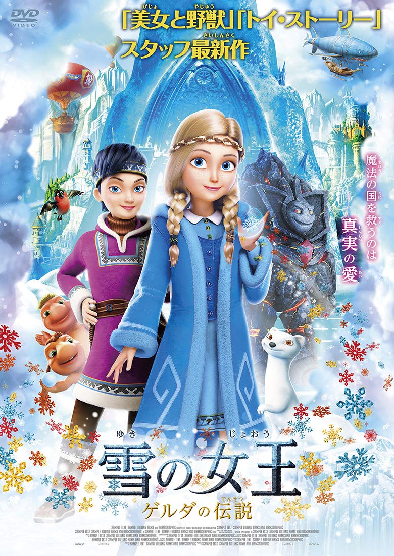 Amazon.co.jp: 雪の女王 ゲルダの伝説 [DVD] : ロバート・レンス: DVD