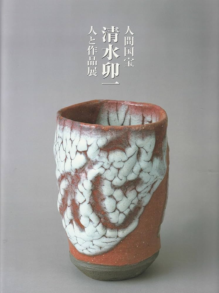 人間国宝 清水卯一 人と作品展 [図録] | 清水 卯一, 滋賀県立近代