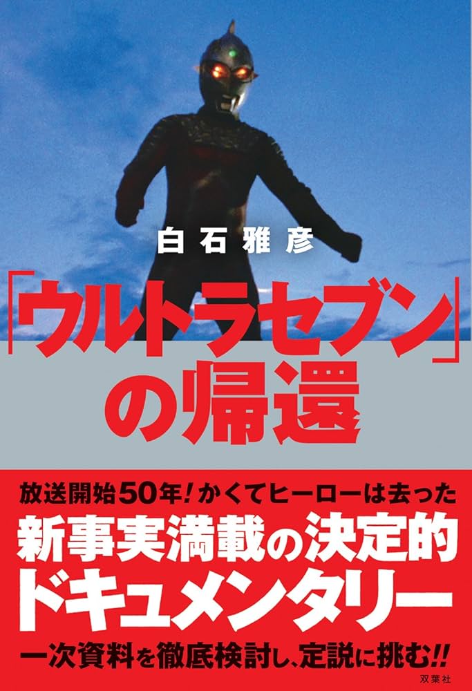 ウルトラセブンの帰還 | 白石 雅彦 |本 | 通販 | Amazon