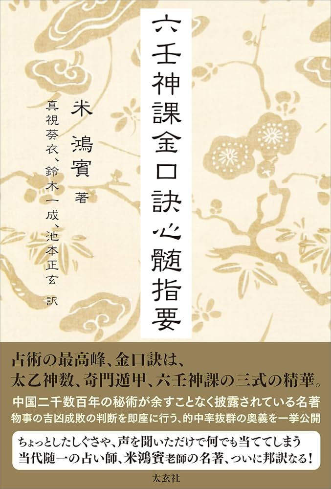 六壬神課金口訣心髄指要 | 米 鴻賓, 真視 葵衣, 鈴木 一成, 池本 正玄