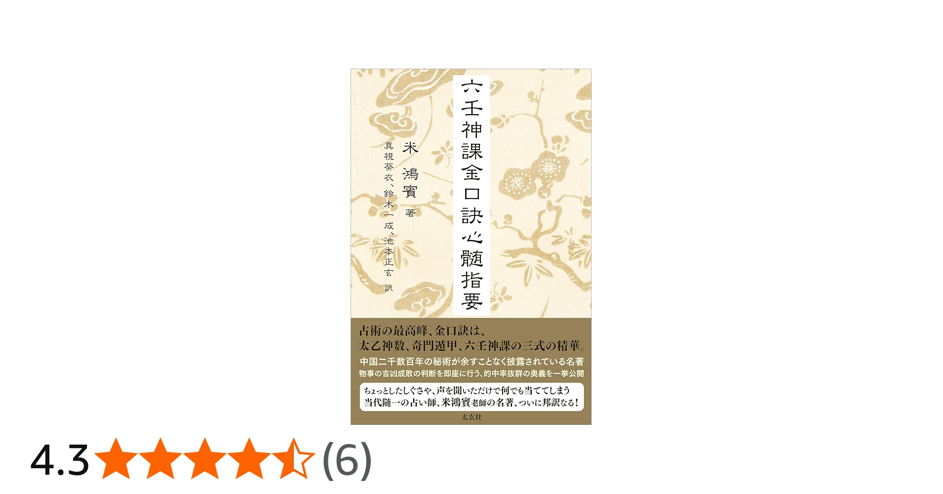 六壬神課金口訣心髄指要 | 米 鴻賓, 真視 葵衣, 鈴木 一成, 池本 正玄