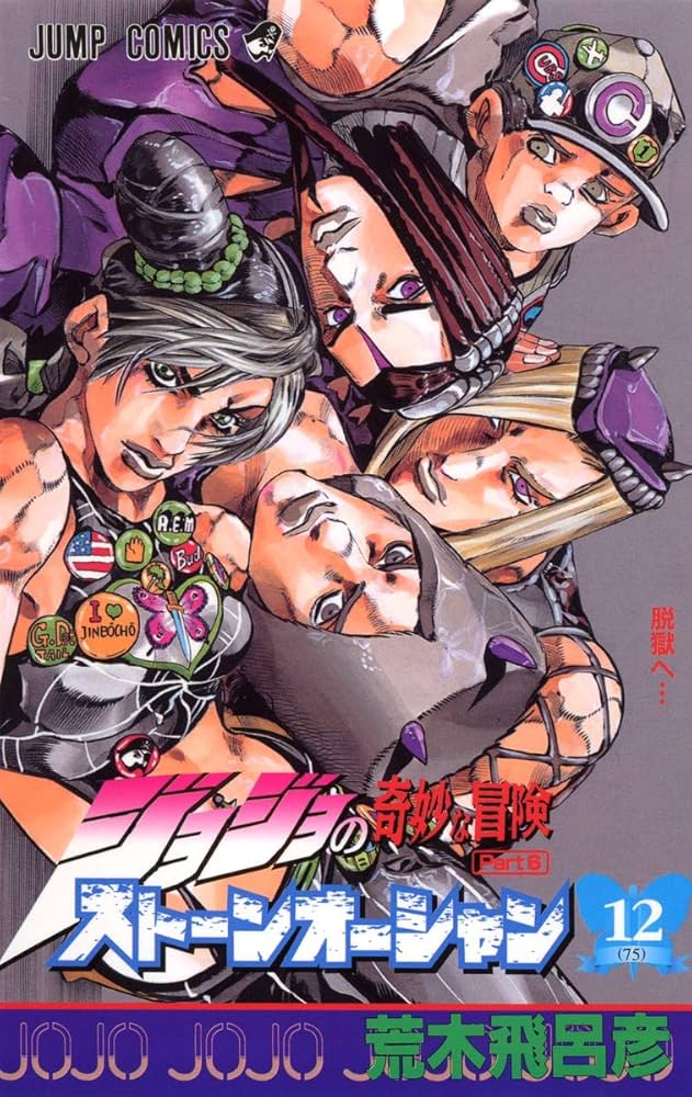 Amazon.com: ジョジョの奇妙な冒険ストーンオーシャン 12 脱獄へ