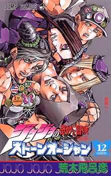 ジョジョの奇妙な冒険 Part6 ストーンオーシャン (12) | 荒木 飛呂彦