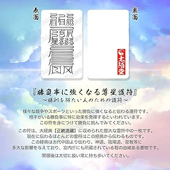 Amazon.co.jp: 【勝負事に強くなる尊星護符】勝利を得たい人のための