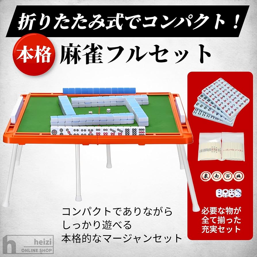 Amazon | heizi 麻雀セット 麻雀卓 折りたたみ コンパクト 持ち運び 脚