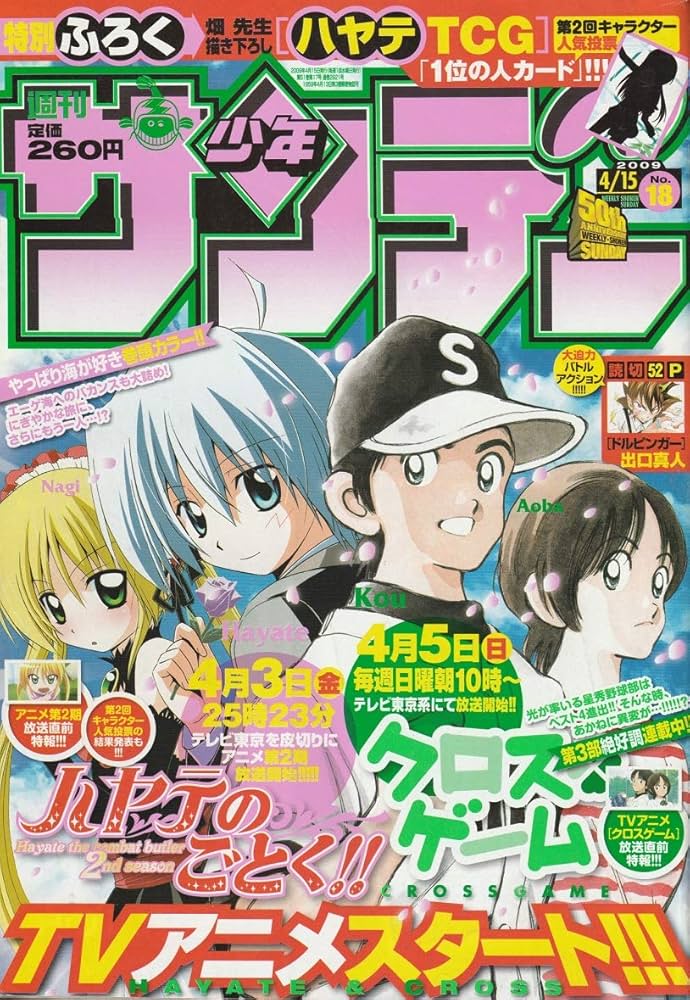 週刊少年サンデー 2009年 4月15日 No.18 (通巻2921号) | 出口 真人, 他