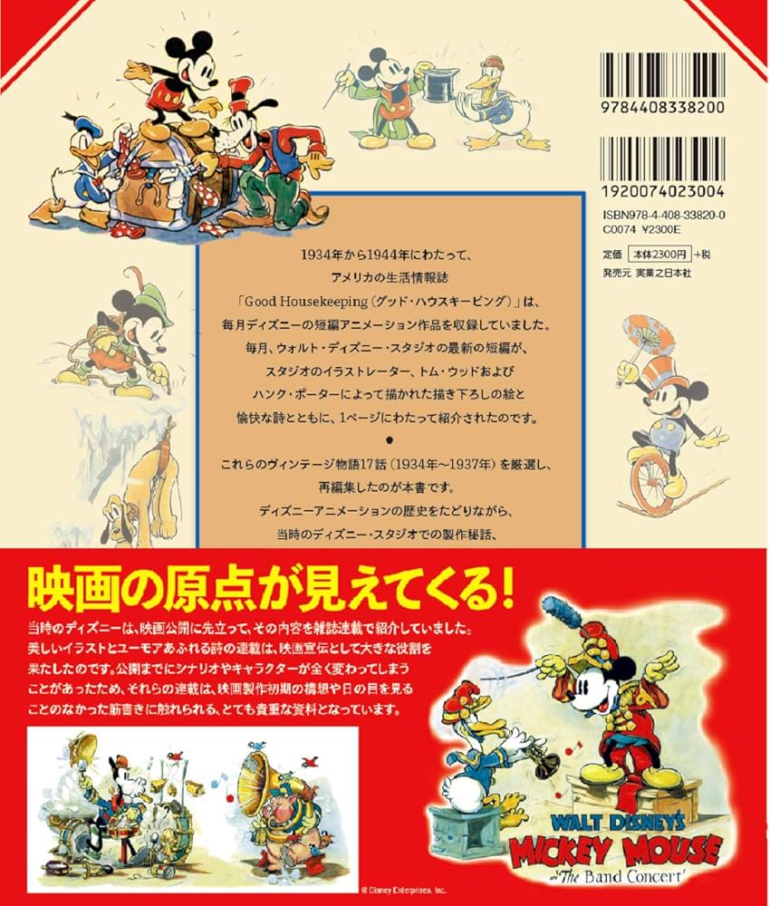 ウォルト・ディズニー名著復刻 ミッキーマウス ヴィンテージ物語