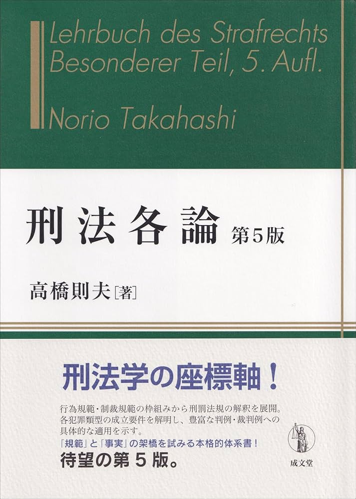 刑法各論 第5版 | 高橋 則夫 |本 | 通販 | Amazon