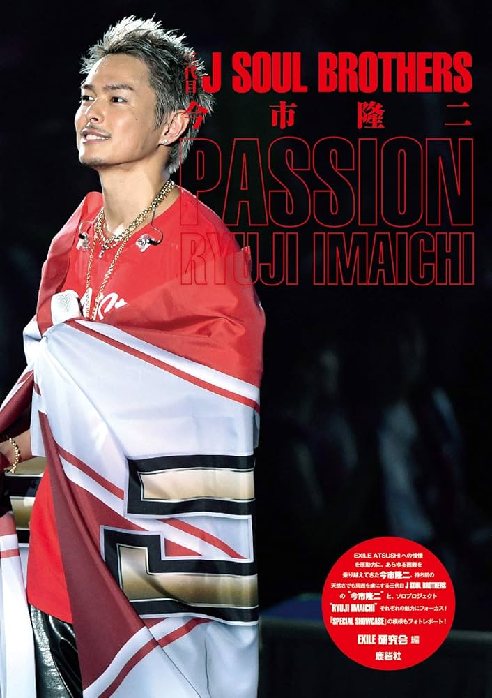 Amazon.co.jp: 三代目J SOUL BROTHERS 今市隆二 PASSION : EXILE研究会: 本