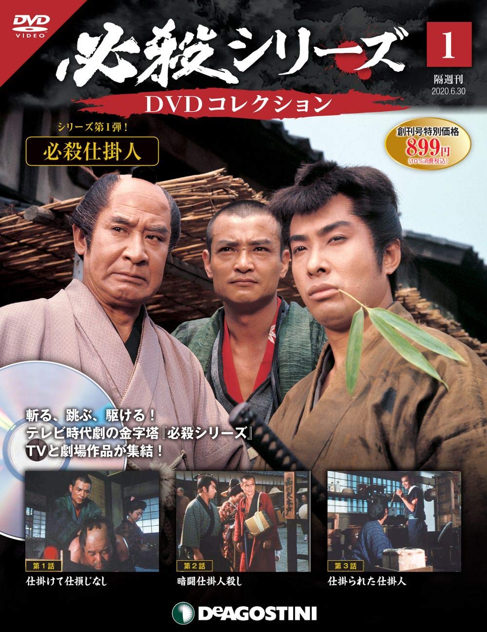 必殺シリーズDVDコレクション 創刊号 (必殺仕掛人 第1話~第3話) [分冊