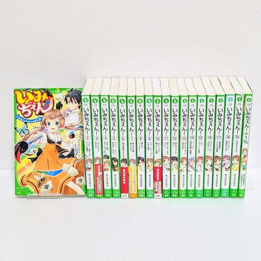 Amazon.co.jp: 20巻セット いみちぇん全巻＋いみちぇん×1％ 角川つばさ