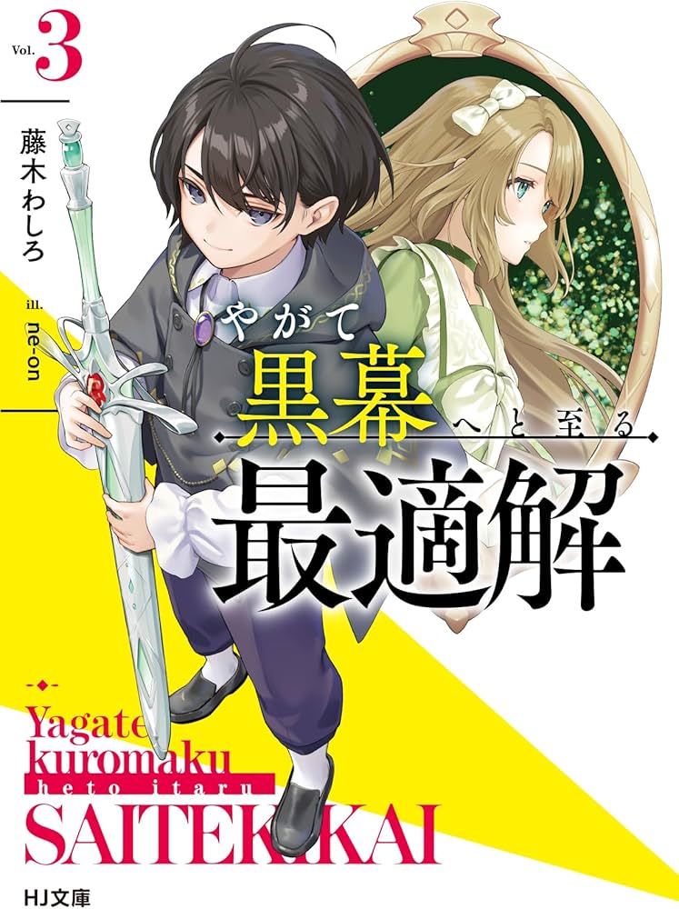 やがて黒幕へと至る最適解 3 (HJ文庫 ふ 08-06-03) | 藤木わしろ, ne