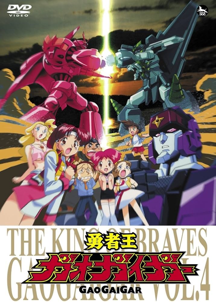 Amazon.co.jp: 「勇者王ガオガイガー」DVD Vol.4 : 檜山修之, 伊藤舞子