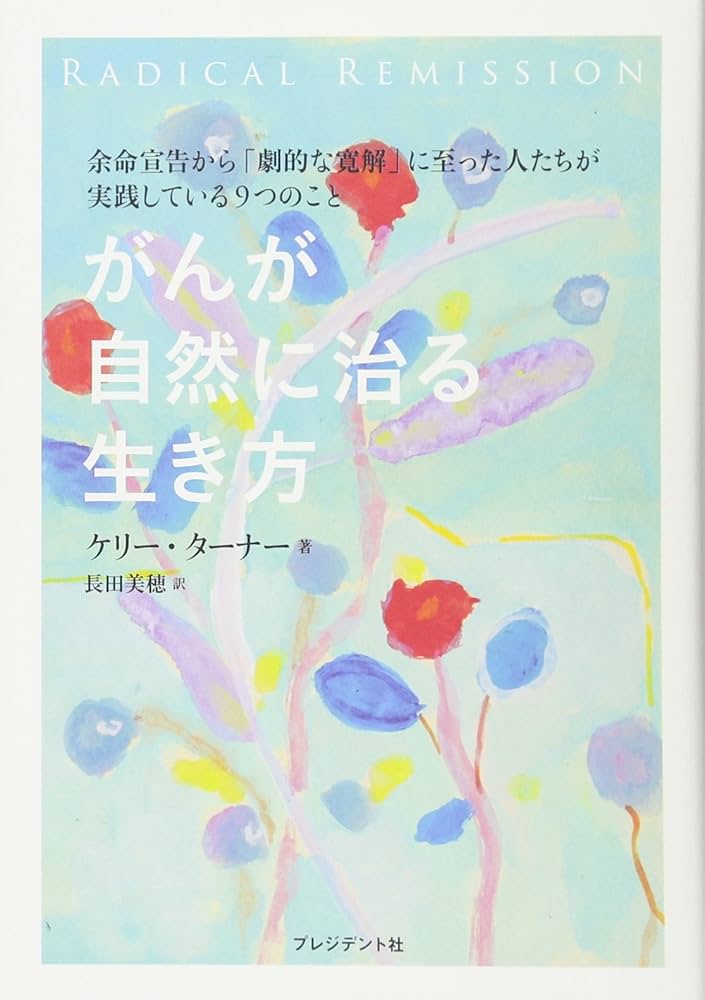 がんが自然に治る生き方――余命宣告から「劇的な寛解」に至った人たちが