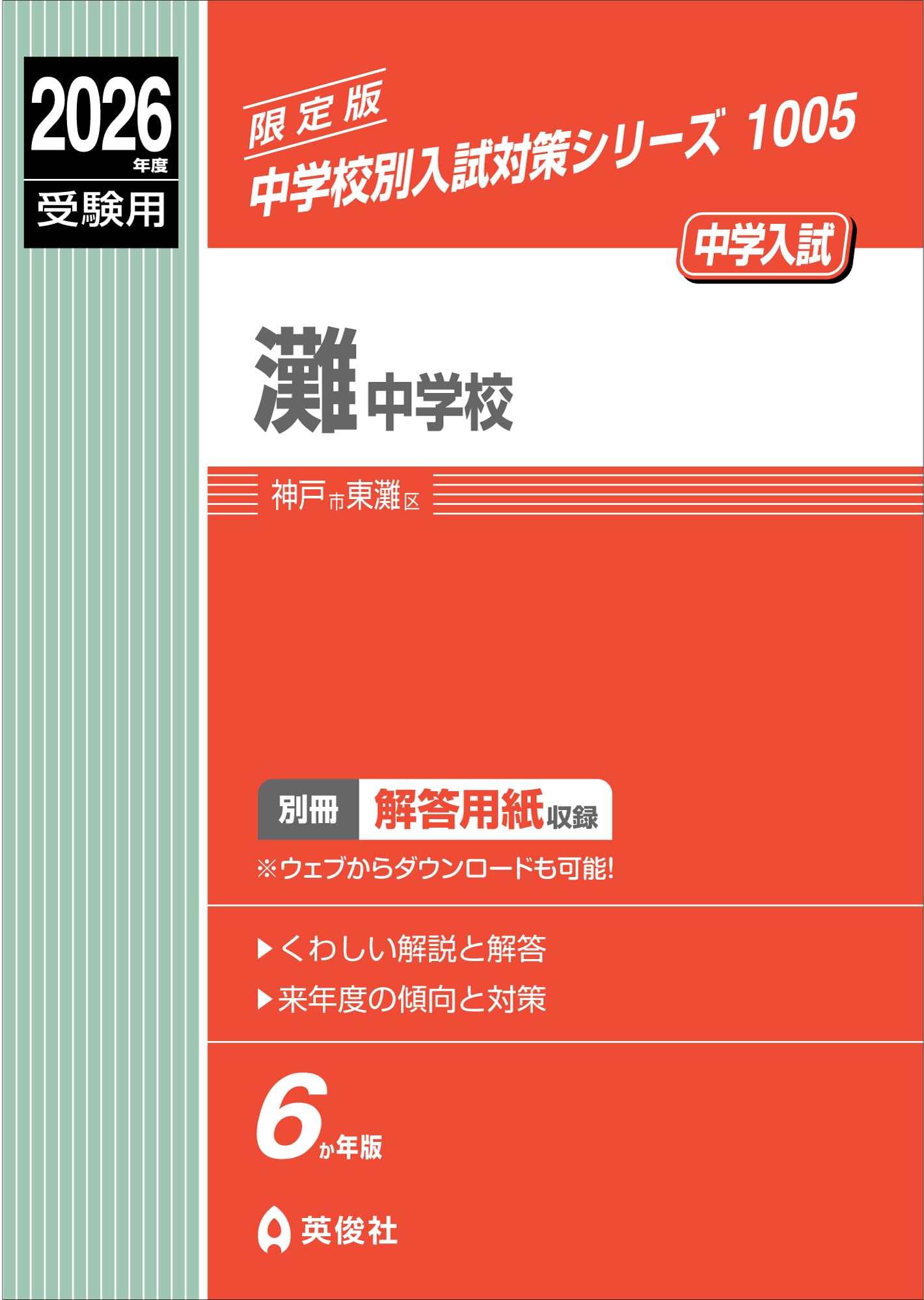 灘中学校 2026年度受験用 (中学校別入試対策シリーズ 1005) | 英俊社