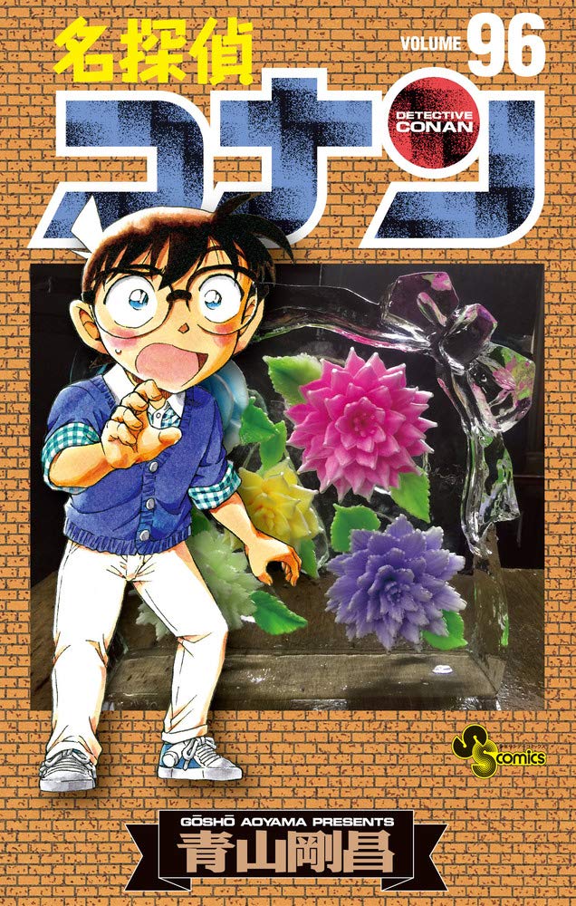 名探偵コナン (96) (少年サンデーコミックス) | 青山 剛昌 |本 | 通販