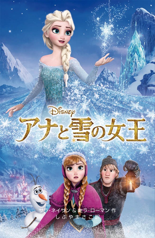 Amazon.co.jp: アナと雪の女王 (ディズニーアニメ小説版) : サラ
