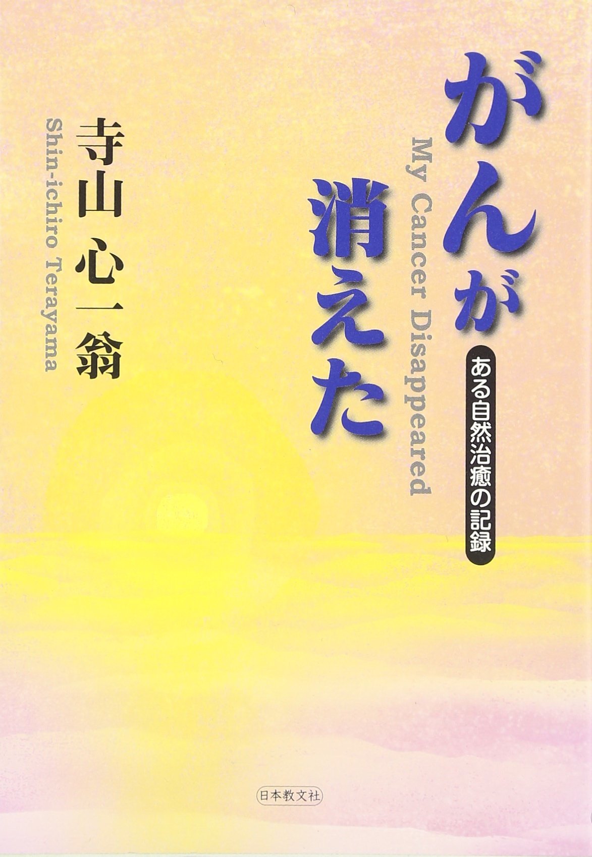 がんが消えた―ある自然治癒の記録 | 寺山 心一翁 |本 | 通販 | Amazon