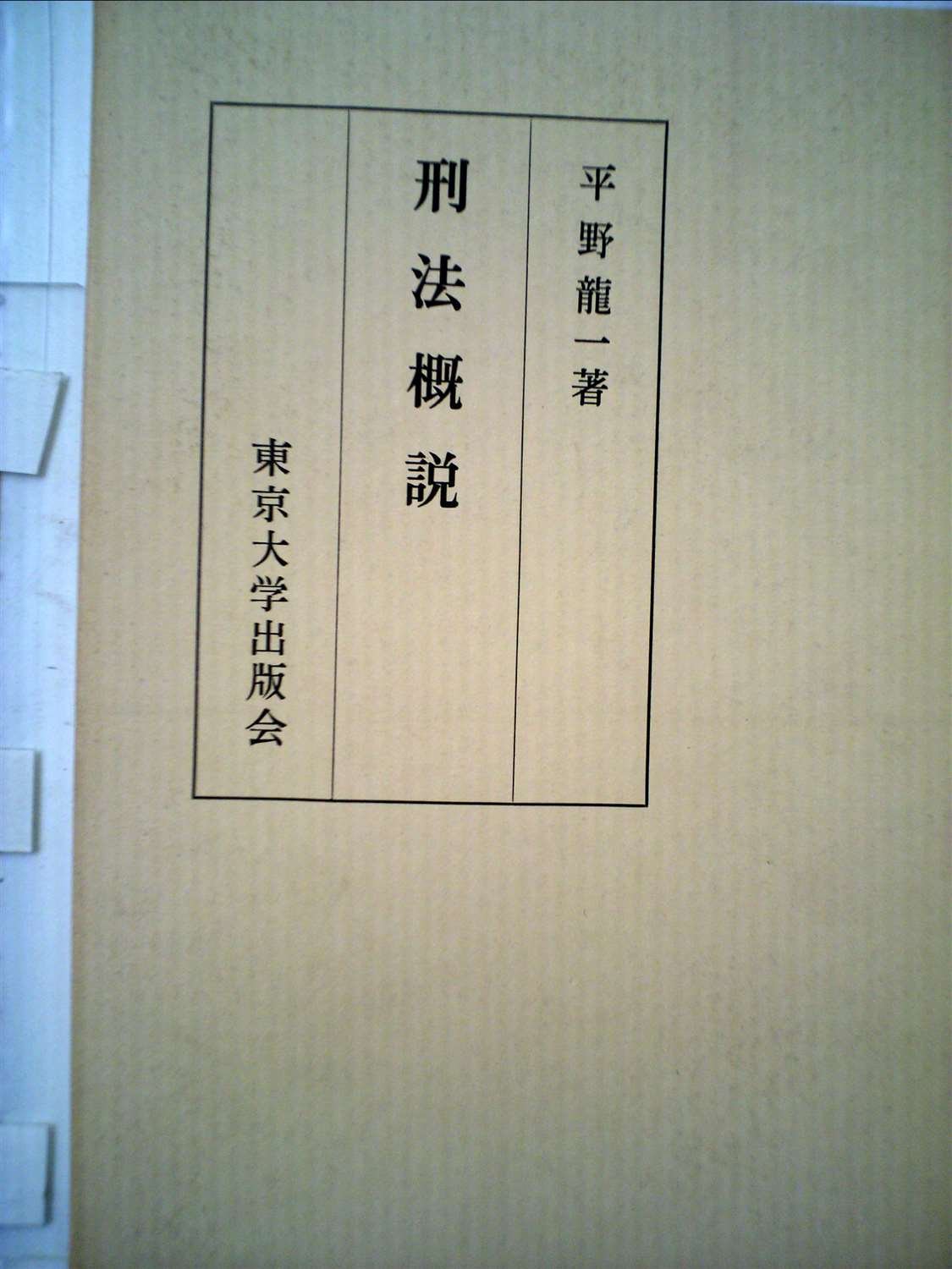 刑法概説 | 平野 龍一 |本 | 通販 | Amazon