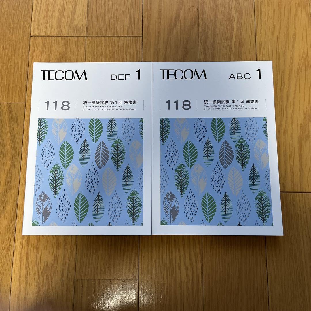 Amazon.co.jp: テコム模試 TECOM 統一模擬試験 第1回 解説書 118回医師