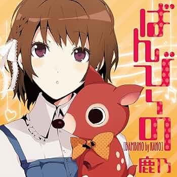Amazon.co.jp: ばんび~の: ミュージック