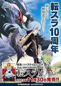 転生したらスライムだった件 10th ANNIVERSARY BOOK 転スラX (GC