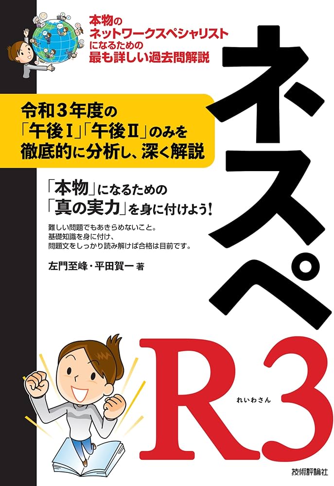 ネスペR3 - 本物のネットワークスペシャリストになるための最も詳しい