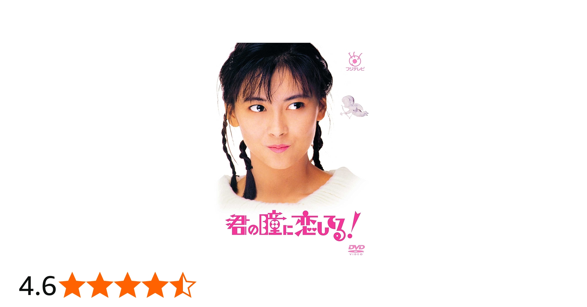 Amazon.co.jp: フジテレビ開局50周年記念 『君の瞳に恋してる!』DVD