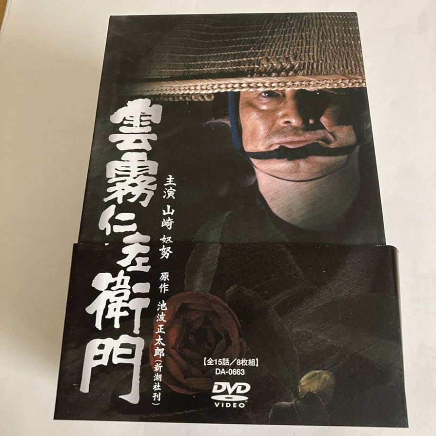Amazon.co.jp: 雲霧仁左衛門 TV版 DVD-BOX〈8枚組〉 帯付 山崎努 主演
