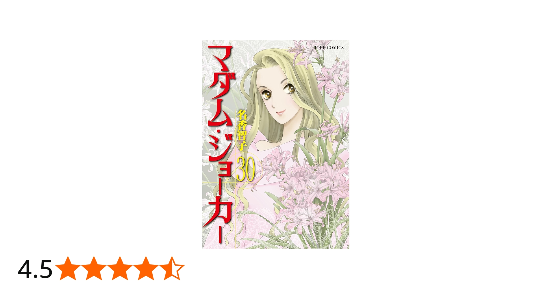 マダム・ジョーカー(30) (ジュールコミックス) | 名香智子 |本 | 通販