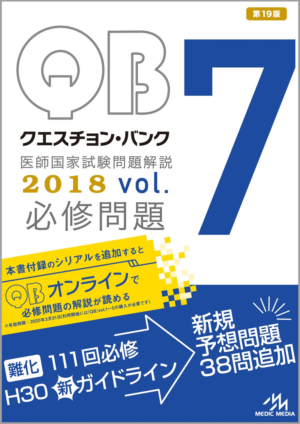 2018年 メディックメディア クエスチョン Vol.1 5 QUESTION BANK