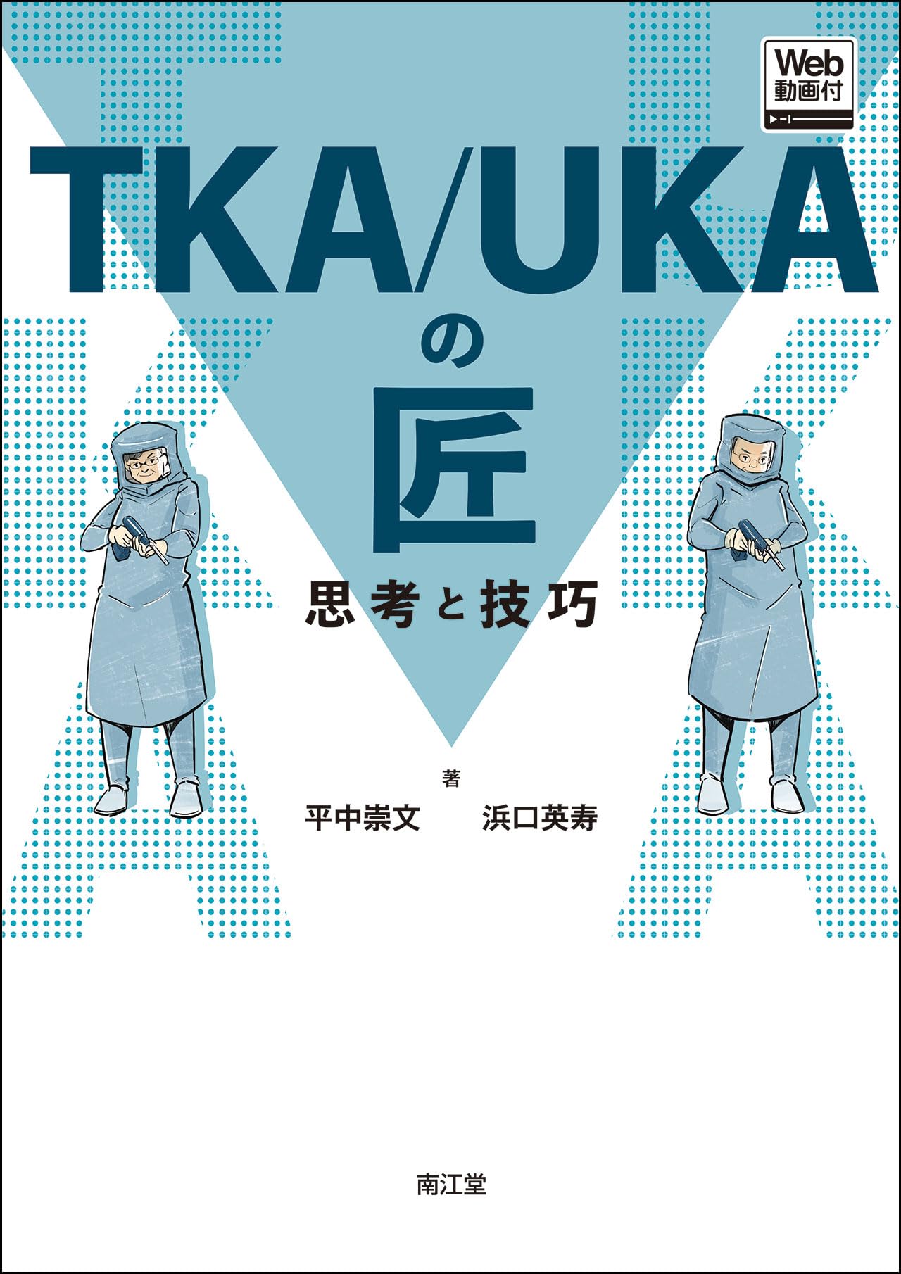 Amazon.co.jp: TKA/UKAの匠【Web動画付】: 思考と技巧 : 平中崇文