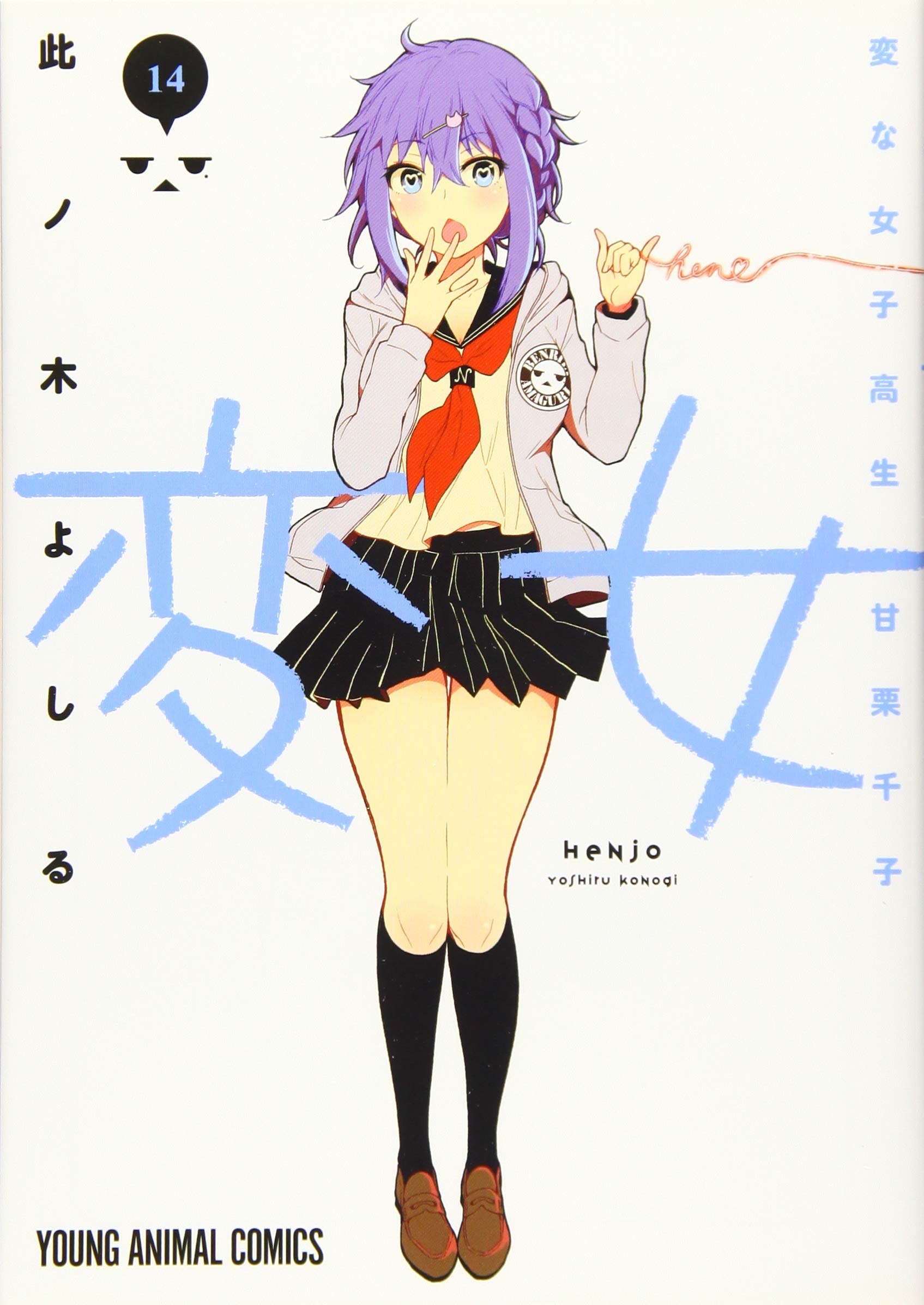 変女 ~変な女子高生 甘栗千子~ 14 (ヤングアニマルコミックス) | 此ノ