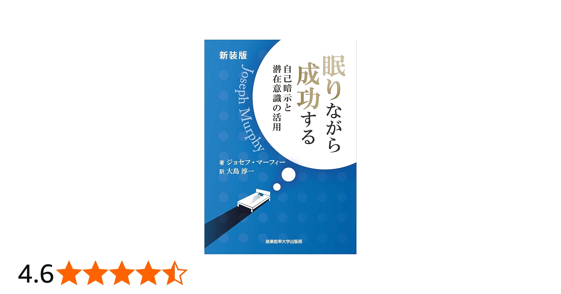 新装版 眠りながら成功する ~自己暗示と潜在意識の活用 (マーフィーの