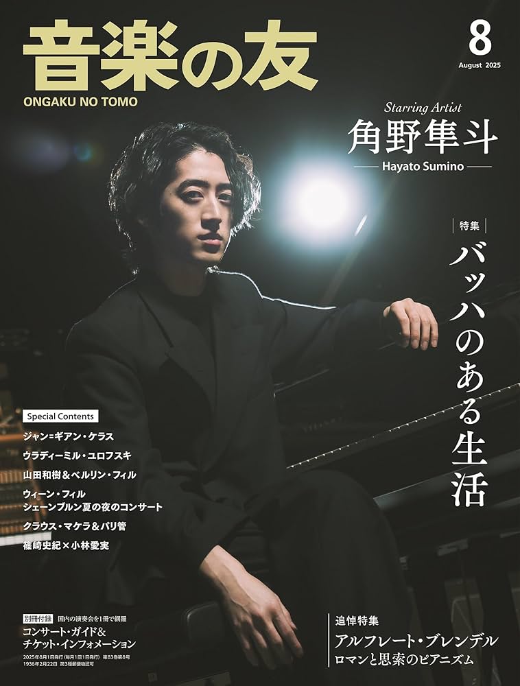 音楽の友 2025年8月号 | 音楽之友社 |本 | 通販 | Amazon