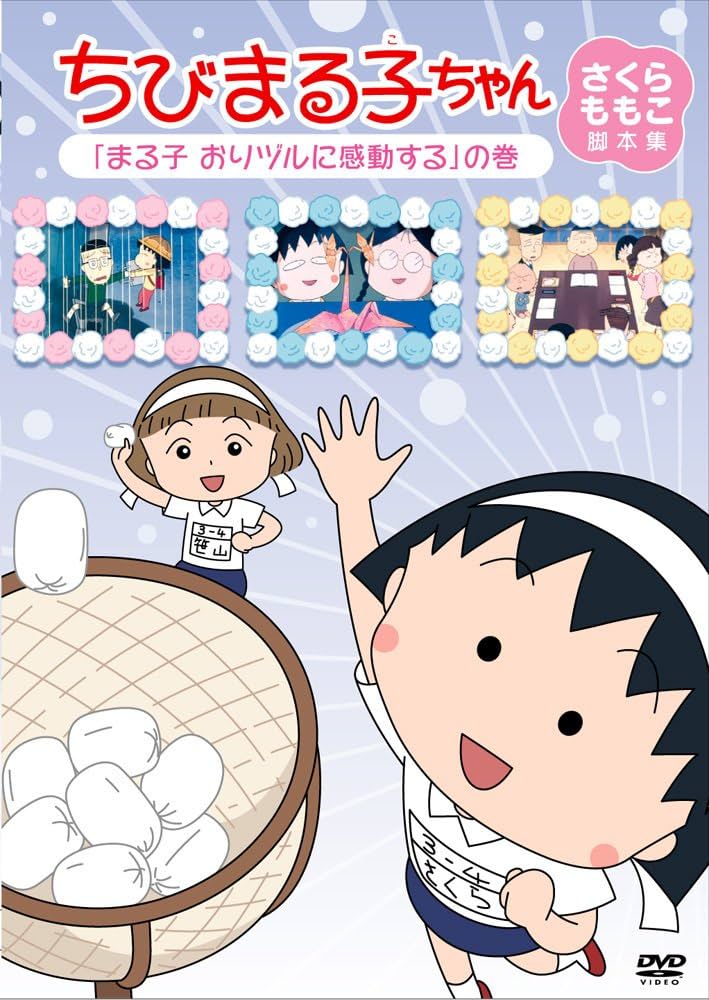 Amazon.co.jp: ちびまる子ちゃん さくらももこ脚本集 「まる子 おり
