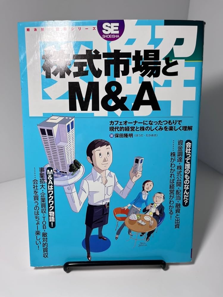 図解 株式市場とM&A | 保田 隆明 |本 | 通販 | Amazon