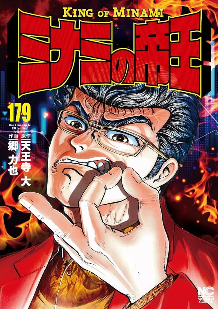 Amazon.co.jp: ミナミの帝王 (179) (ニチブンコミックス) : 天王寺 大