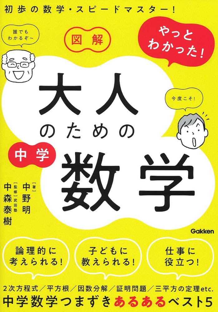 Amazon.co.jp: 図解 やっとわかった! 大人のための中学数学 : 中野 明: 本
