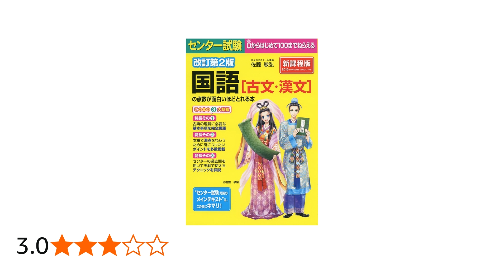 改訂第2版 センター試験 国語(古文・漢文)の点数が面白いほどとれる本