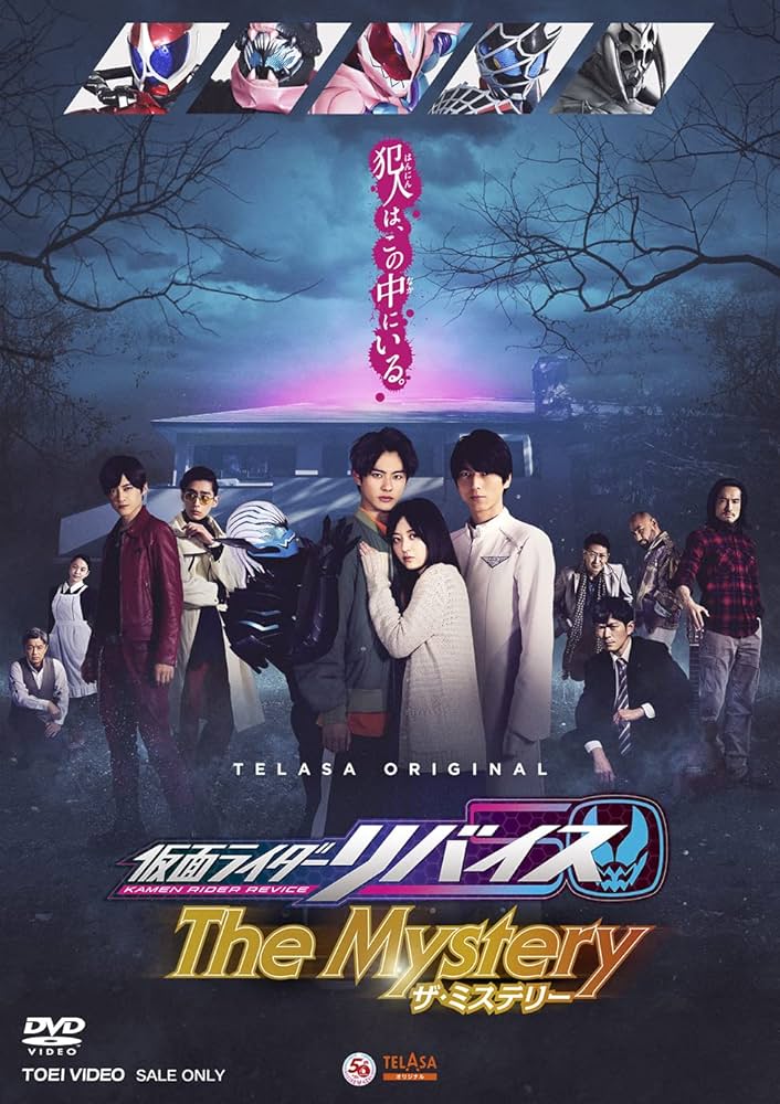 Amazon.co.jp: 仮面ライダーリバイス The Mystery [DVD] : 前田拳太郎