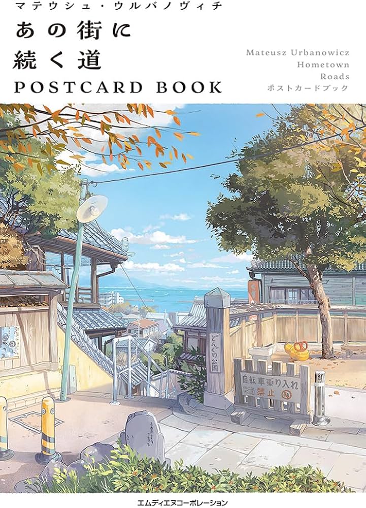 マテウシュ・ウルバノヴィチ あの街に続く道 POSTCARD BOOK