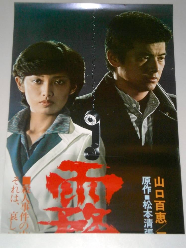 Amazon.co.jp: 山口百恵 三浦友和「霧の旗」映画ポスター 立看板用