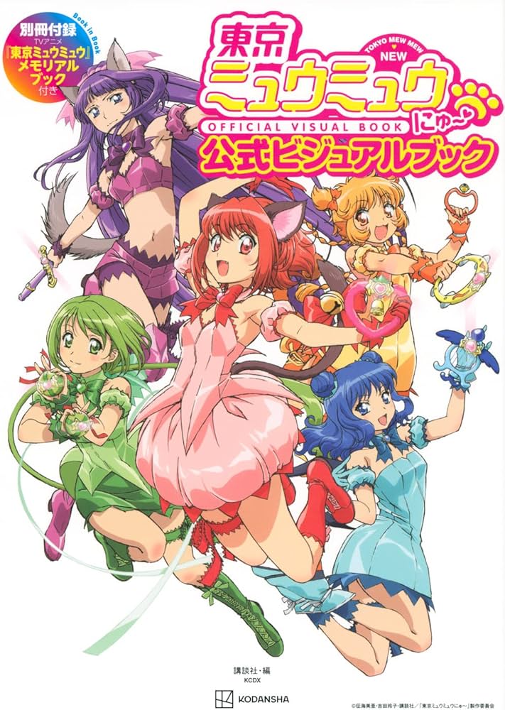 東京ミュウミュウ にゅ~ 公式ビジュアルブック 別冊付録TVアニメ『東京